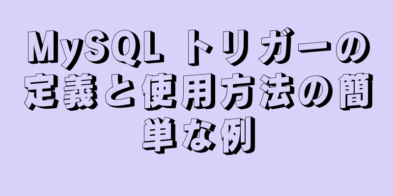 MySQL トリガーの定義と使用方法の簡単な例