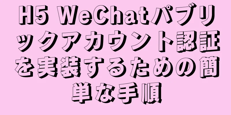 H5 WeChatパブリックアカウント認証を実装するための簡単な手順