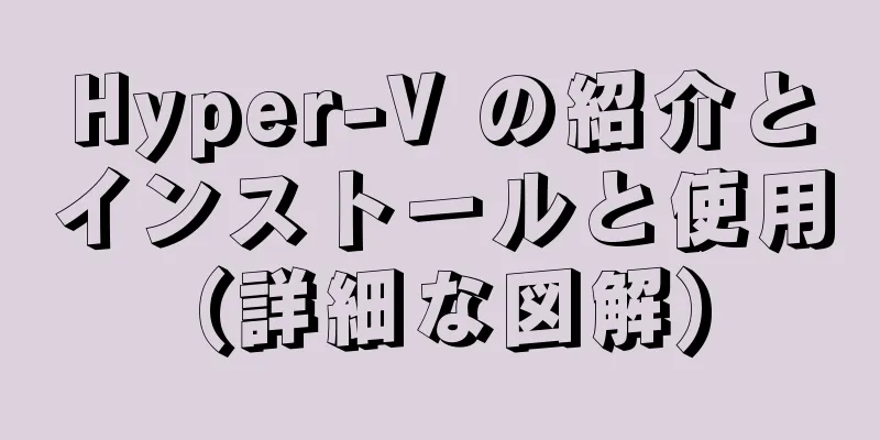 Hyper-V の紹介とインストールと使用 (詳細な図解)