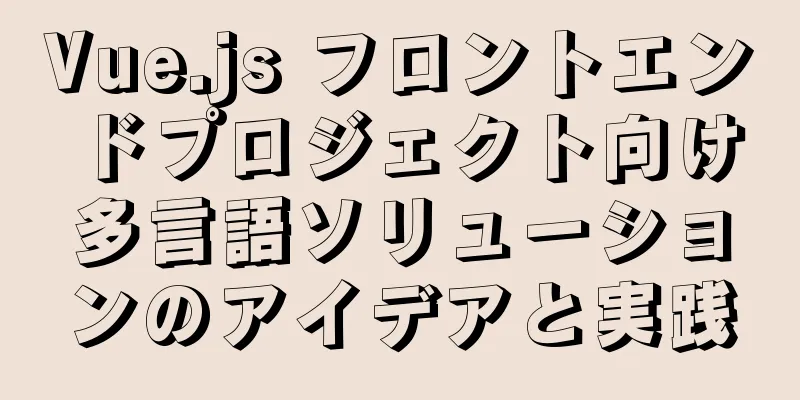 Vue.js フロントエンドプロジェクト向け多言語ソリューションのアイデアと実践