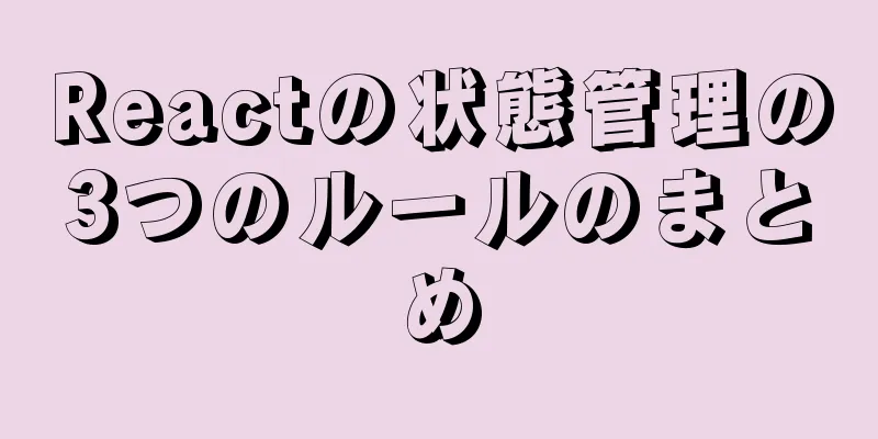 Reactの状態管理の3つのルールのまとめ