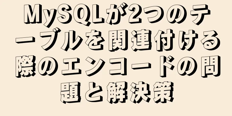 MySQLが2つのテーブルを関連付ける際のエンコードの問題と解決策