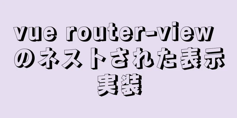 vue router-view のネストされた表示実装