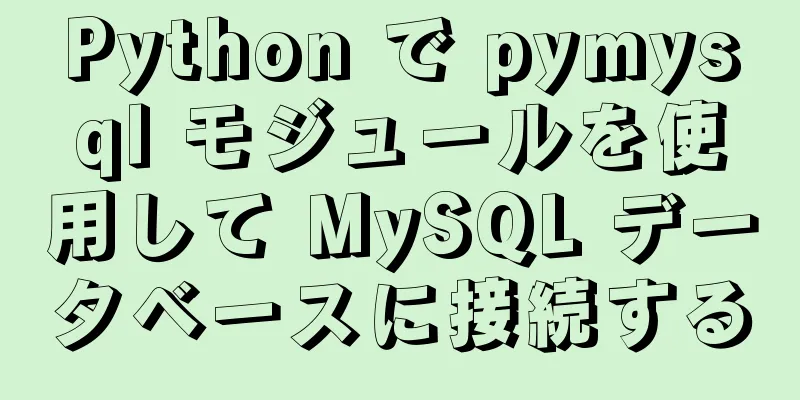 Python で pymysql モジュールを使用して MySQL データベースに接続する