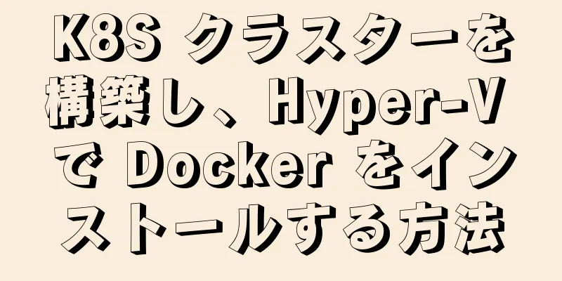 K8S クラスターを構築し、Hyper-V で Docker をインストールする方法