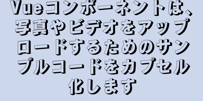 Vueコンポーネントは、写真やビデオをアップロードするためのサンプルコードをカプセル化します