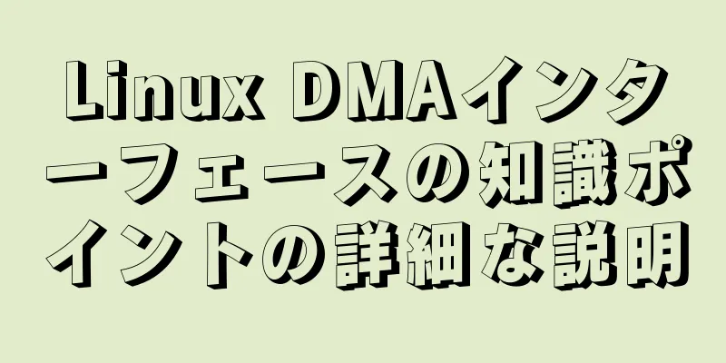 Linux DMAインターフェースの知識ポイントの詳細な説明