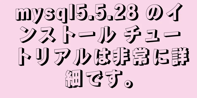 mysql5.5.28 のインストール チュートリアルは非常に詳細です。