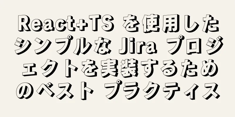 React+TS を使用したシンプルな Jira プロジェクトを実装するためのベスト プラクティス