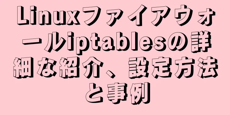 Linuxファイアウォールiptablesの詳細な紹介、設定方法と事例