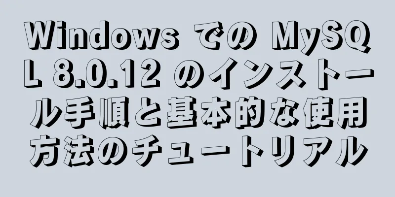 Windows での MySQL 8.0.12 のインストール手順と基本的な使用方法のチュートリアル