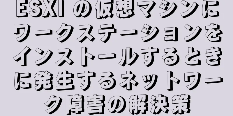ESXI の仮想マシンにワークステーションをインストールするときに発生するネットワーク障害の解決策