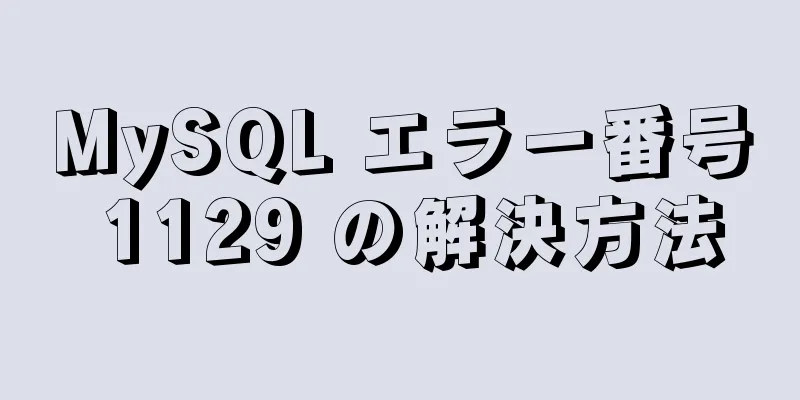 MySQL エラー番号 1129 の解決方法