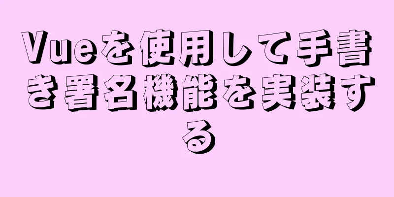 Vueを使用して手書き署名機能を実装する