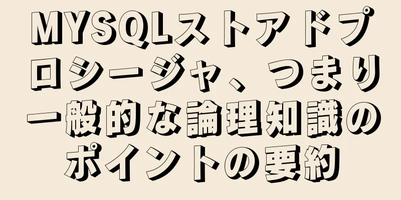 MYSQLストアドプロシージャ、つまり一般的な論理知識のポイントの要約