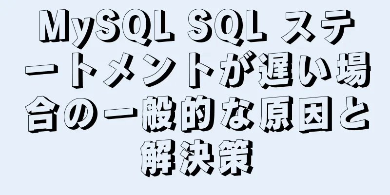 MySQL SQL ステートメントが遅い場合の一般的な原因と解決策