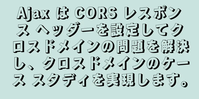 Ajax は CORS レスポンス ヘッダーを設定してクロスドメインの問題を解決し、クロスドメインのケース スタディを実現します。