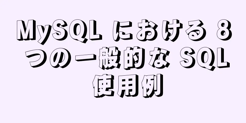 MySQL における 8 つの一般的な SQL 使用例