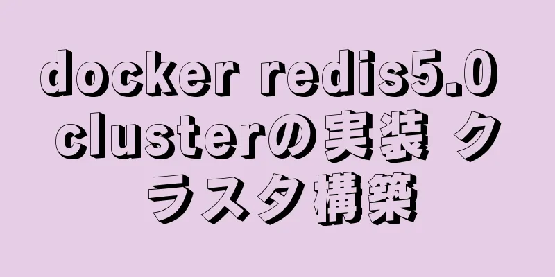 docker redis5.0 clusterの実装 クラスタ構築