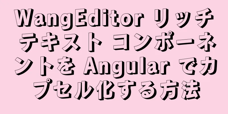 WangEditor リッチ テキスト コンポーネントを Angular でカプセル化する方法