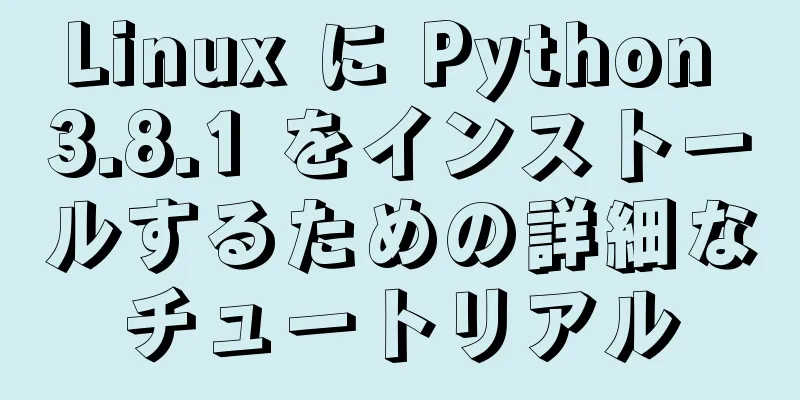 Linux に Python 3.8.1 をインストールするための詳細なチュートリアル