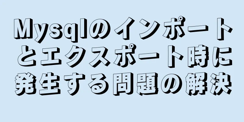 Mysqlのインポートとエクスポート時に発生する問題の解決