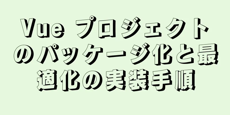 Vue プロジェクトのパッケージ化と最適化の実装手順