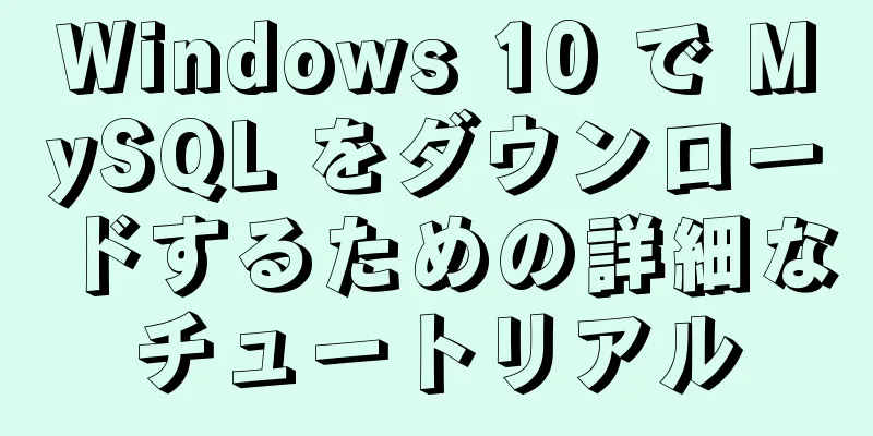 Windows 10 で MySQL をダウンロードするための詳細なチュートリアル