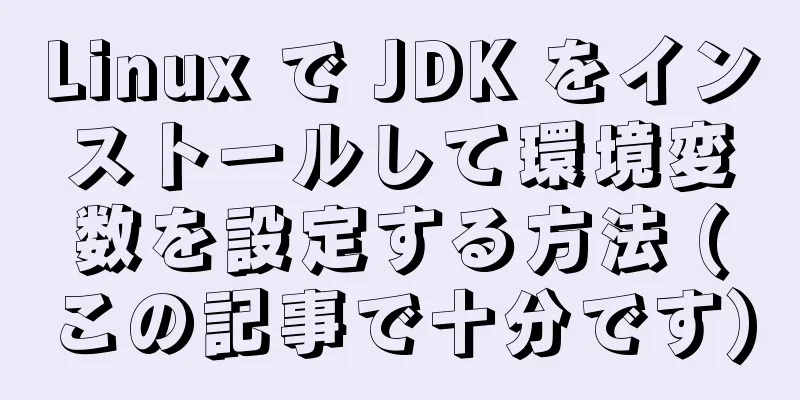 Linux で JDK をインストールして環境変数を設定する方法 (この記事で十分です)