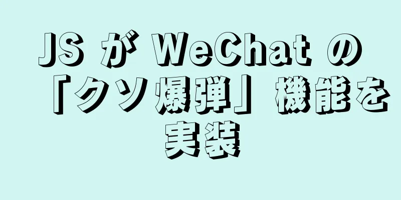 JS が WeChat の「クソ爆弾」機能を実装