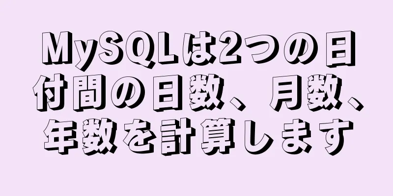 MySQLは2つの日付間の日数、月数、年数を計算します