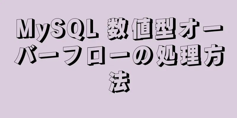 MySQL 数値型オーバーフローの処理方法