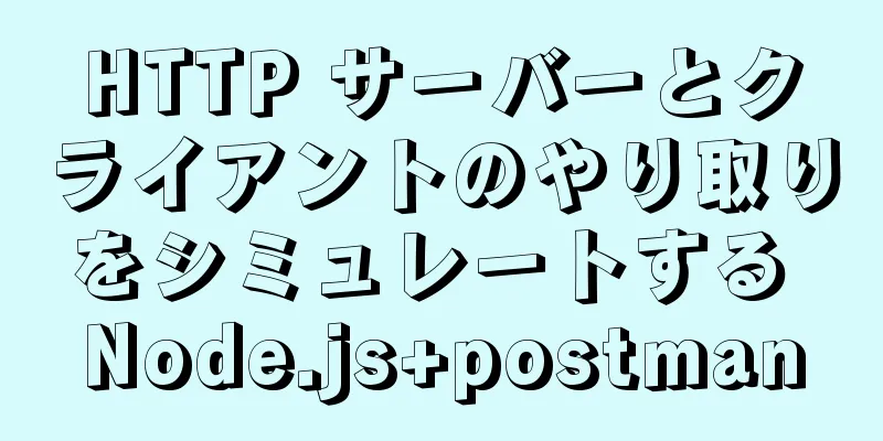 HTTP サーバーとクライアントのやり取りをシミュレートする Node.js+postman