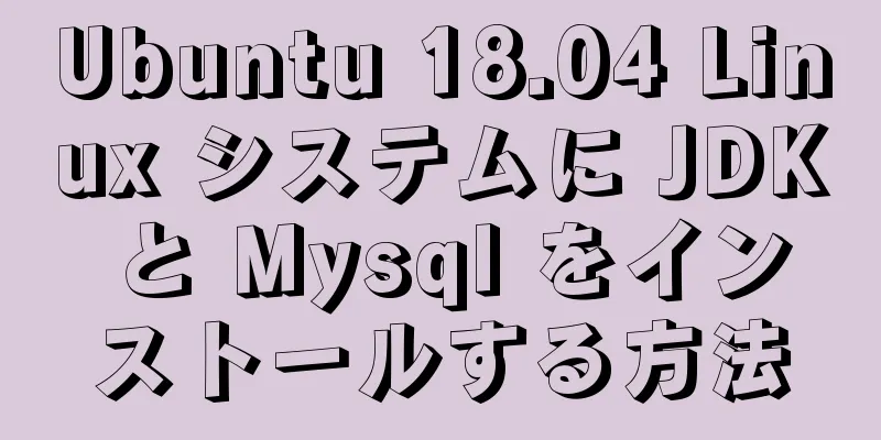 Ubuntu 18.04 Linux システムに JDK と Mysql をインストールする方法