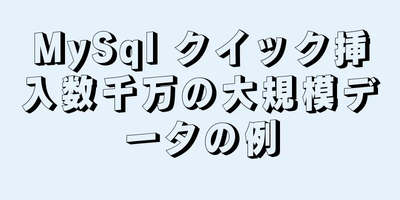 MySql クイック挿入数千万の大規模データの例