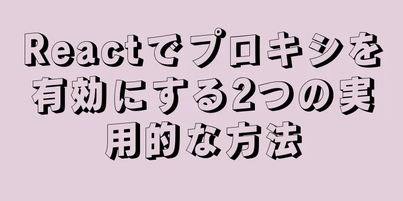 Reactでプロキシを有効にする2つの実用的な方法