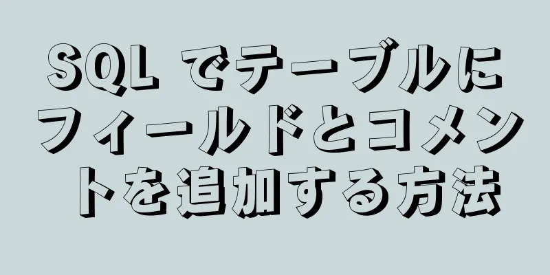 SQL でテーブルにフィールドとコメントを追加する方法