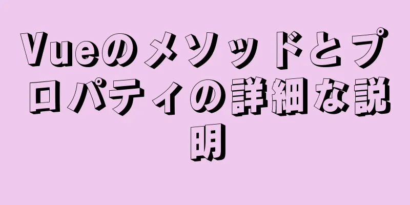 Vueのメソッドとプロパティの詳細な説明