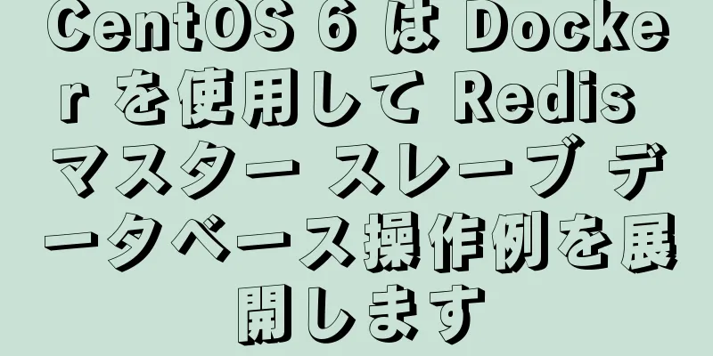 CentOS 6 は Docker を使用して Redis マスター スレーブ データベース操作例を展開します