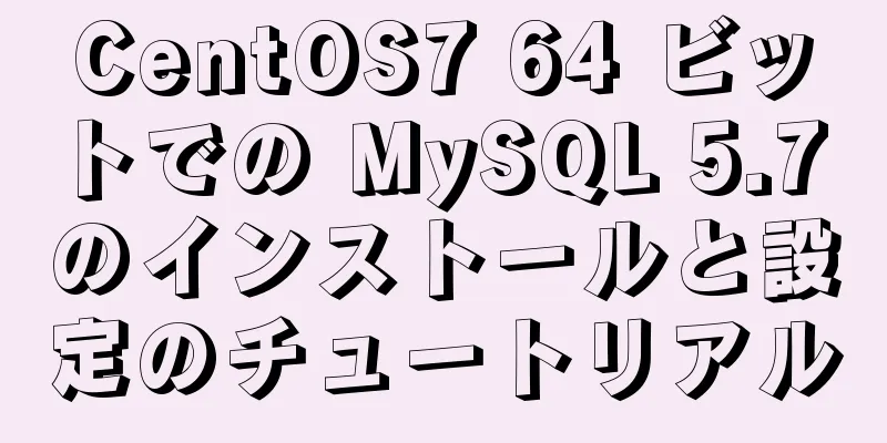 CentOS7 64 ビットでの MySQL 5.7 のインストールと設定のチュートリアル