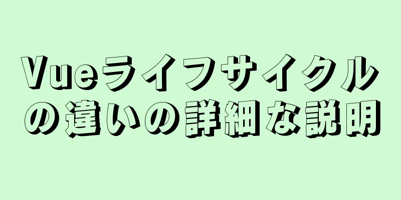 Vueライフサイクルの違いの詳細な説明