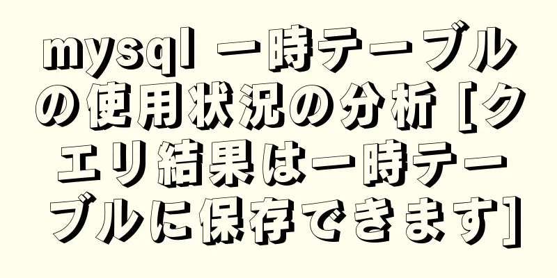 mysql 一時テーブルの使用状況の分析 [クエリ結果は一時テーブルに保存できます]