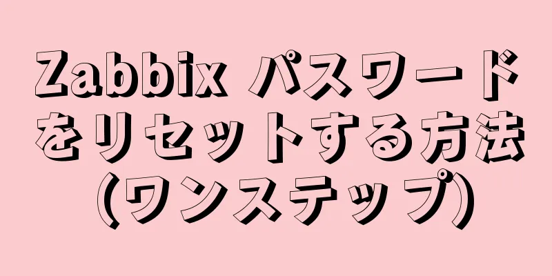 Zabbix パスワードをリセットする方法 (ワンステップ)