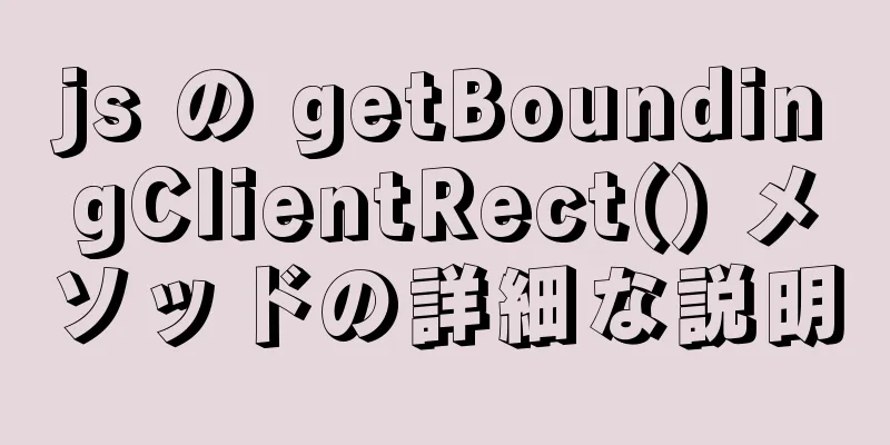 js の getBoundingClientRect() メソッドの詳細な説明