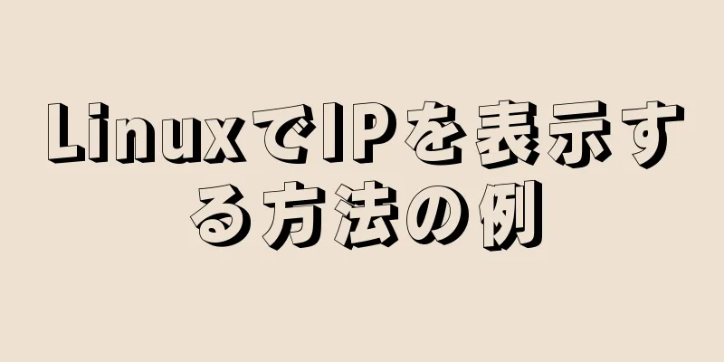 LinuxでIPを表示する方法の例