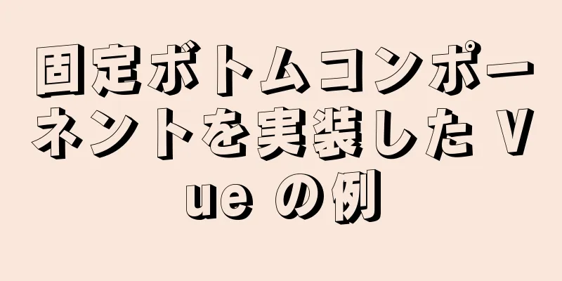 固定ボトムコンポーネントを実装した Vue の例