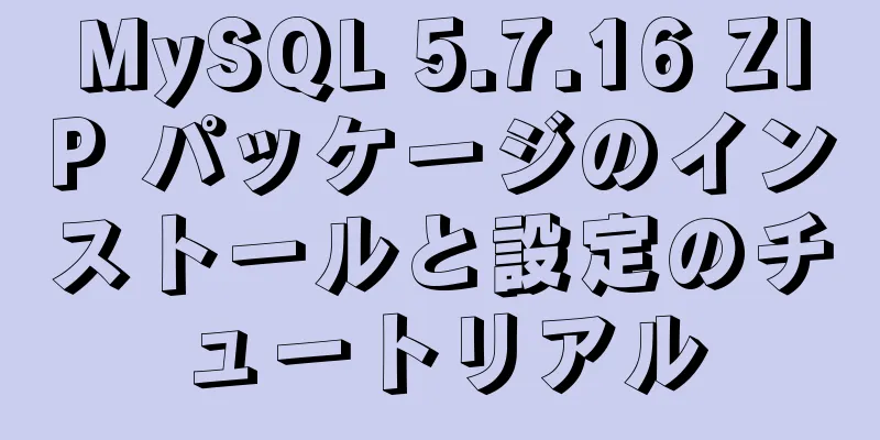 MySQL 5.7.16 ZIP パッケージのインストールと設定のチュートリアル