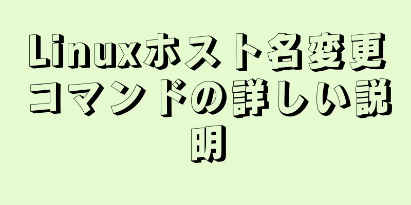 Linuxホスト名変更コマンドの詳しい説明