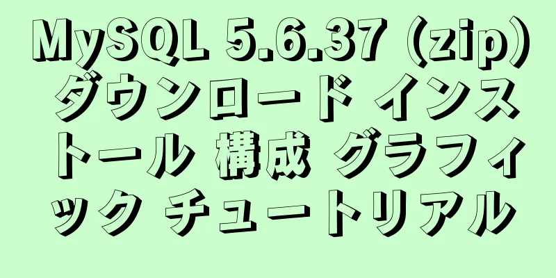 MySQL 5.6.37 (zip) ダウンロード インストール 構成 グラフィック チュートリアル