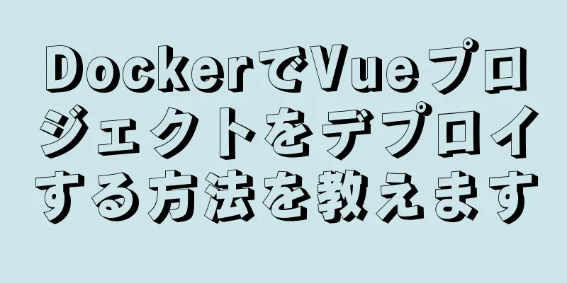 DockerでVueプロジェクトをデプロイする方法を教えます